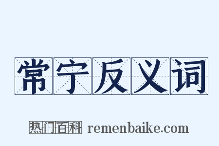 常宁反义词是什么意思的图片